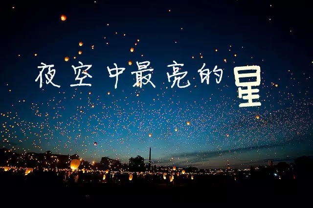 夜空中最亮的星图片